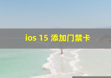 ios 15 添加门禁卡